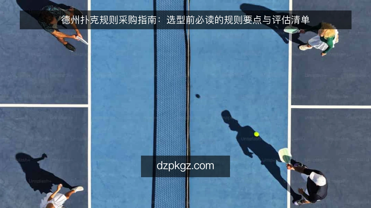 德州扑克规则采购指南：选型前必读的规则要点与评估清单