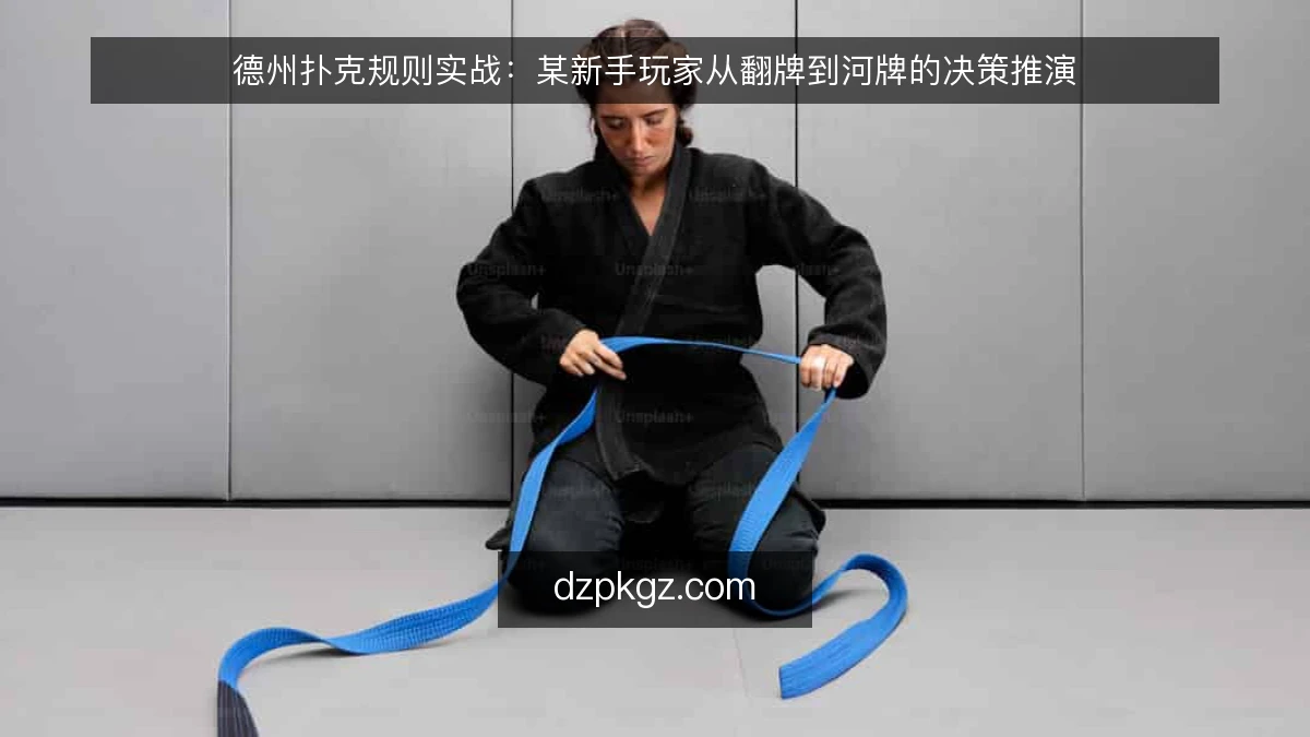 德州扑克规则实战：某新手玩家从翻牌到河牌的决策推演