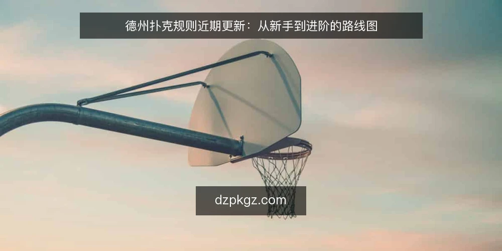 德州扑克规则近期更新：从新手到进阶的路线图 — 当前认知基线：规则理解的分水岭 配图