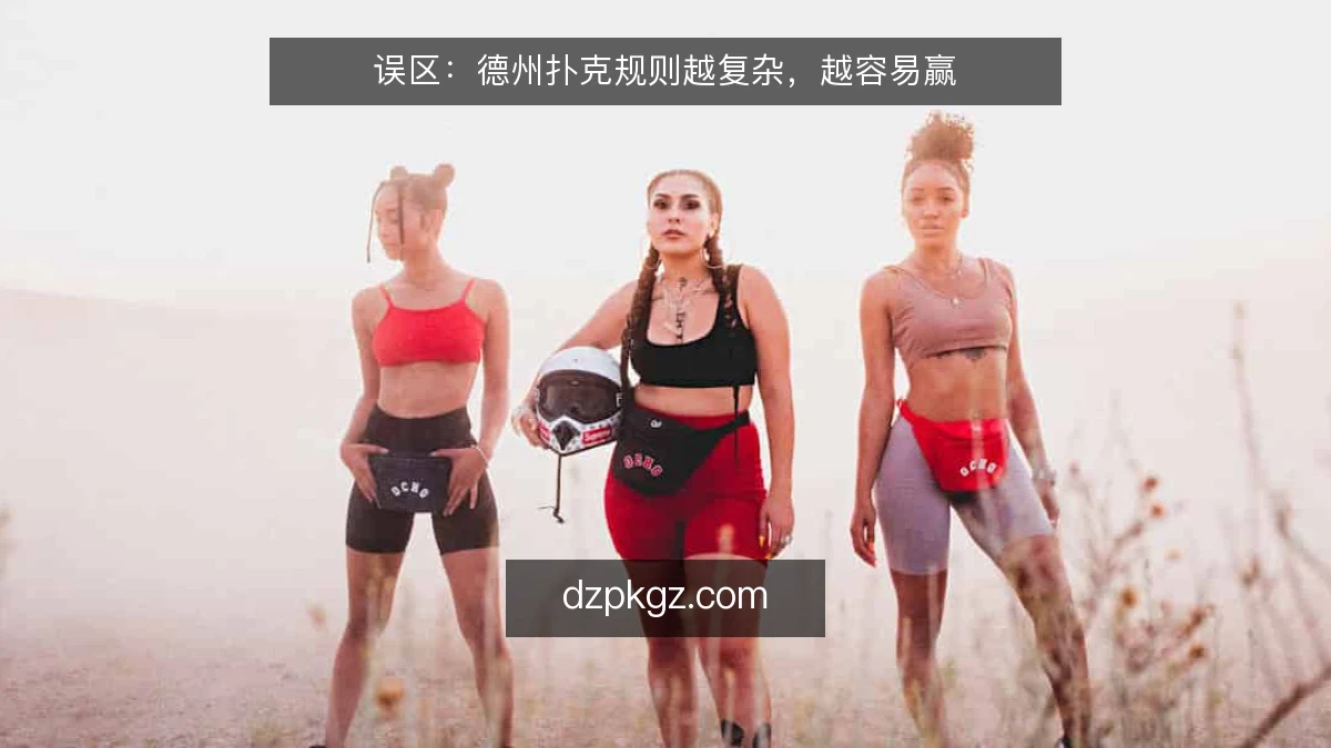 误区：德州扑克规则越复杂，越容易赢