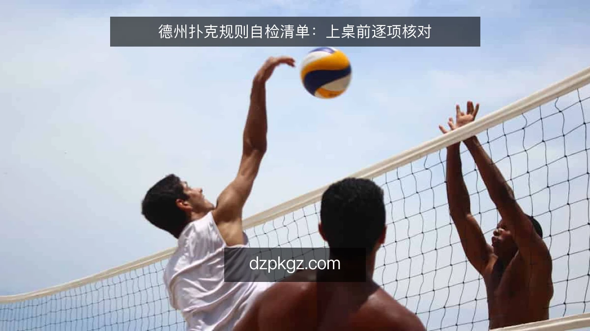 德州扑克规则自检清单：上桌前逐项核对