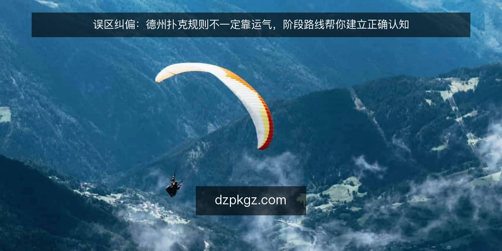 误区纠偏：德州扑克规则不一定靠运气，阶段路线帮你建立正确认知 — 误区：德州扑克规则就是比大小 配图