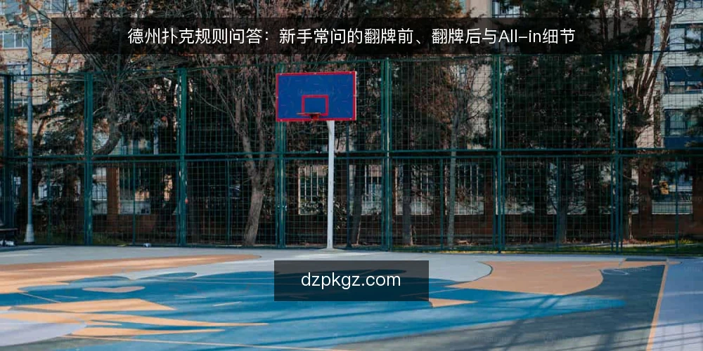 德州扑克规则问答:新手常问的翻牌前、翻牌后与All-in细节 — 翻牌前有哪些信号需要先确认? 配图