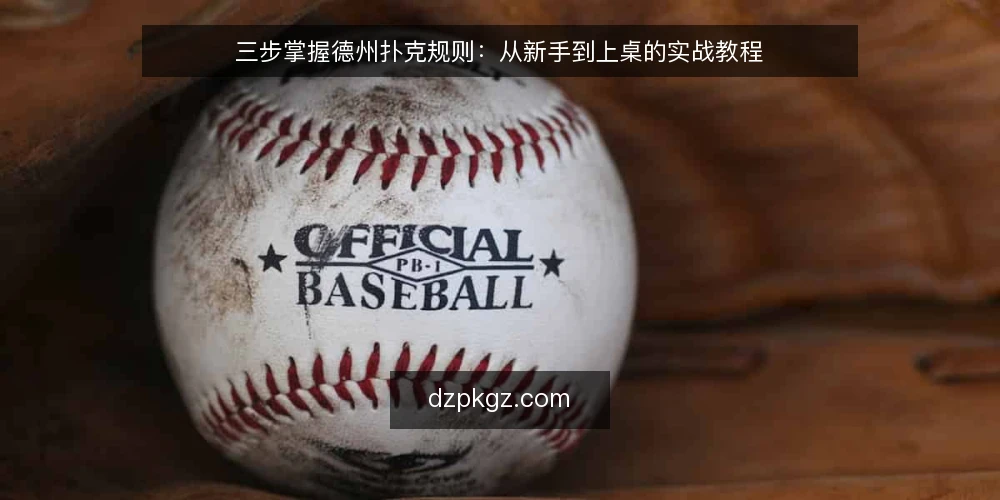 三步掌握德州扑克规则:从新手到上桌的实战教程 — 定义你的需求:明确游戏目标与场景 配图