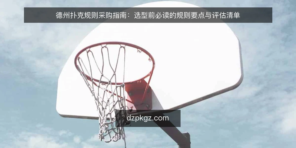 德州扑克规则采购指南：选型前必读的规则要点与评估清单 — 明确学习目标与适用场景 配图