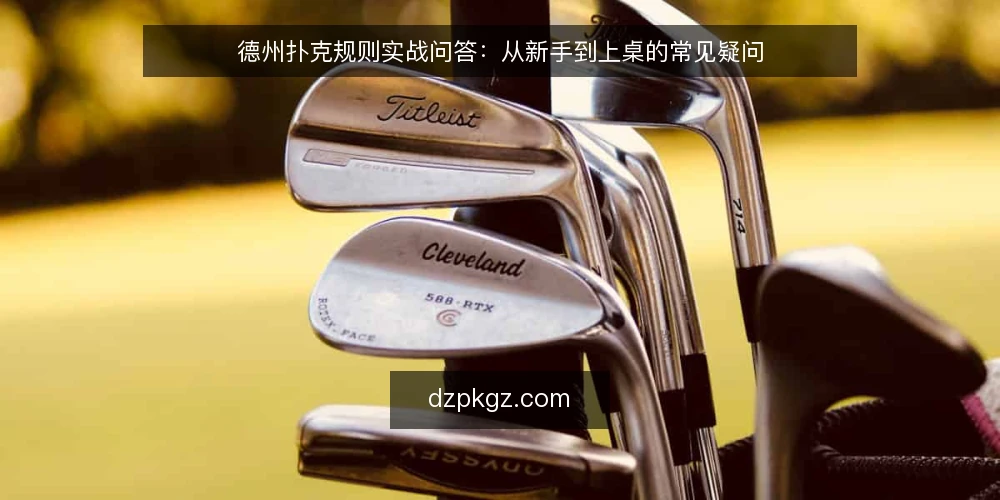 德州扑克规则实战问答:从新手到上桌的常见疑问 — 什么是德州扑克的基本规则? 配图