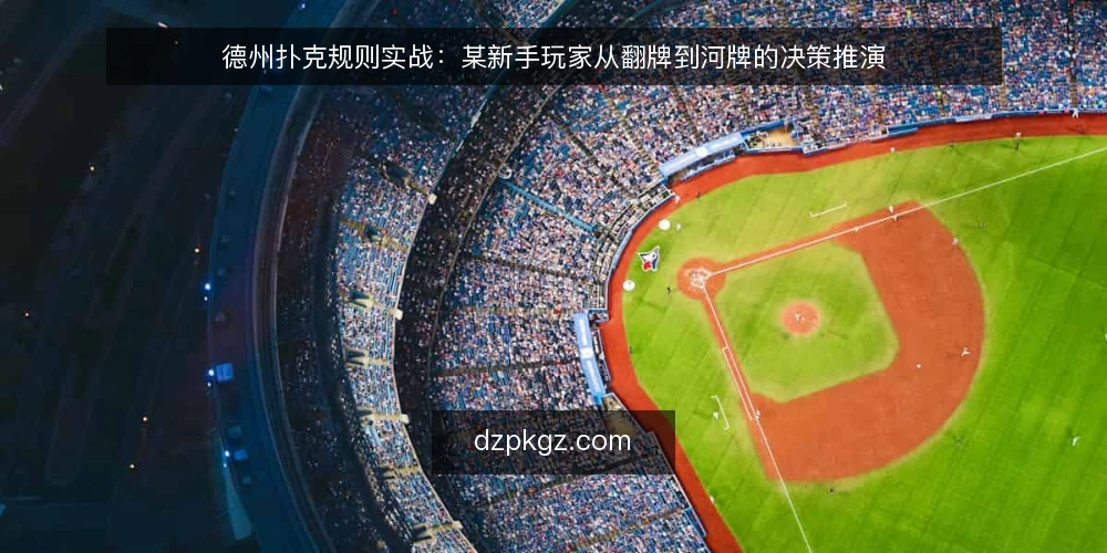 德州扑克规则实战：某新手玩家从翻牌到河牌的决策推演 — 场景设定：新手玩家面对的第一个翻牌圈 配图