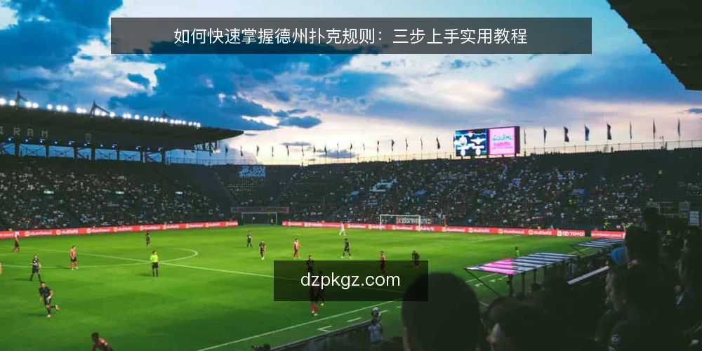 如何快速掌握德州扑克规则：三步上手实用教程 — 准备：了解牌型与牌桌基本构成 配图