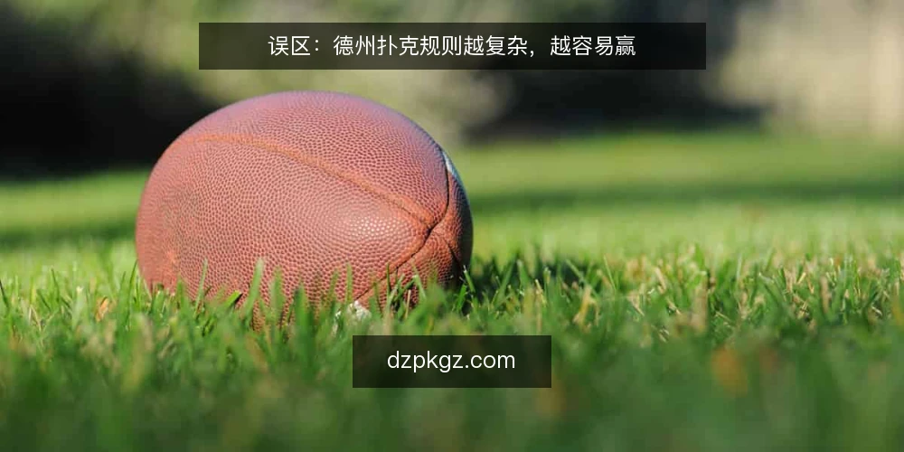 误区：德州扑克规则越复杂，越容易赢 — 从输牌开始的困惑 配图